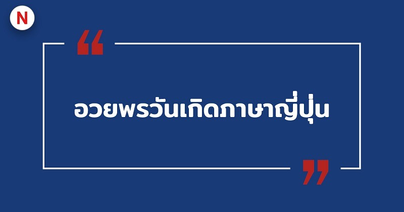 อวยพรวันเกิดภาษาญี่ปุ่น #21 อวยพรวันเกิดภาษาญี่ปุ่น