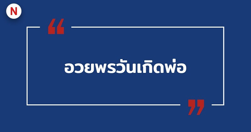 อวยพรวันเกิดพ่อ #4 อวยพรวันเกิดพ่อ