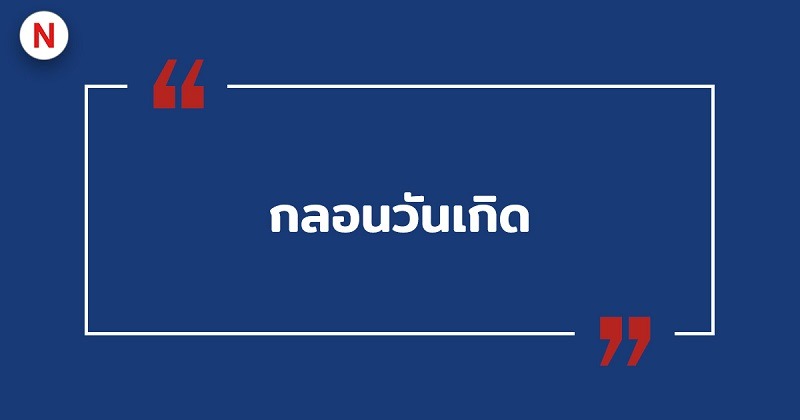 กลอนวันเกิด #22 กลอนวันเกิด