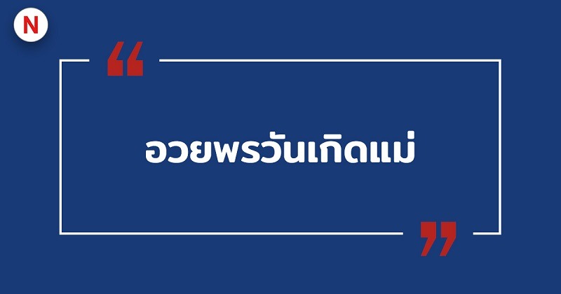อวยพรวันเกิดแม่ #5 อวยพรวันเกิดแม่
