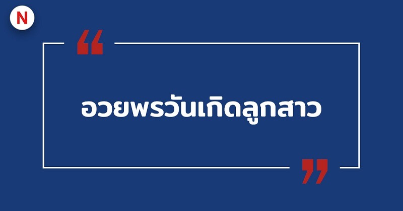 อวยพรวันเกิดลูกสาว #6 อวยพรวันเกิดลูกสาว