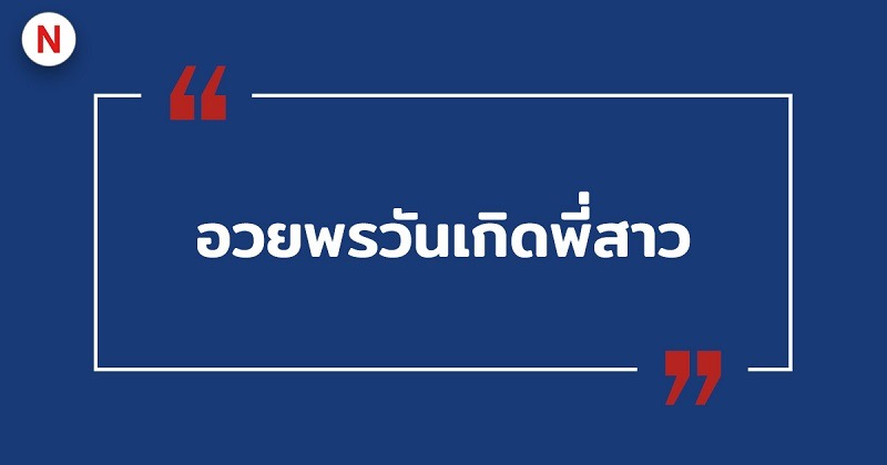 อวยพรวันเกิดพี่สาว #7 อวยพรวันเกิดพี่สาว
