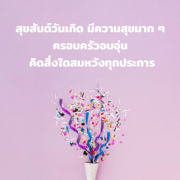 ภาพอวยพรวันเกิด อวยพรวันเกิด สุขสันต์วันเกิด 4