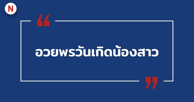 อวยพรวันเกิดน้องสาว #8 อวยพรวันเกิดน้องสาว