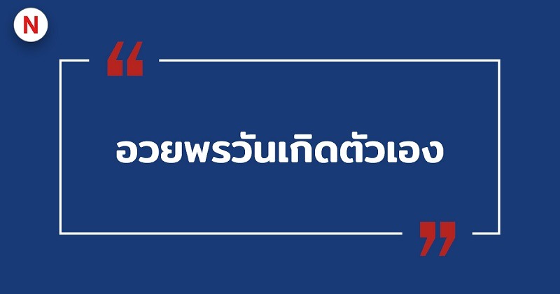 อวยพรวันเกิดตัวเอง