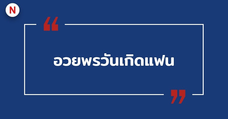 อวยพรวันเกิดแฟน #10 อวยพรวันเกิดแฟน