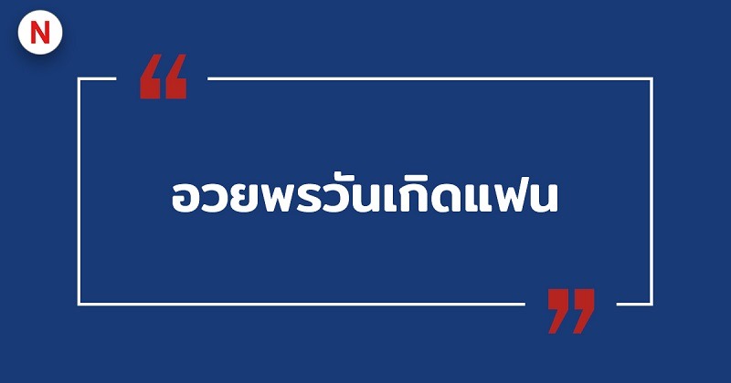 อวยพรวันเกิดแฟน