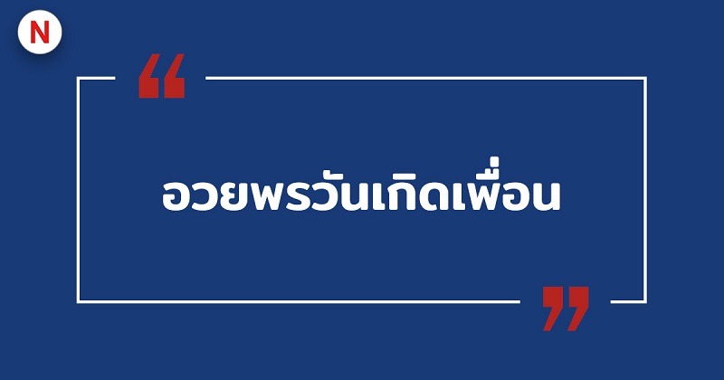 อวยพรวันเกิดเพื่อน #11 อวยพรวันเกิดเพื่อน