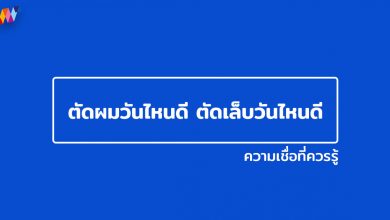 ตัดผมวันไหนดี ตัดเล็บวันไหนดี ความเชื่อที่ควรรู้