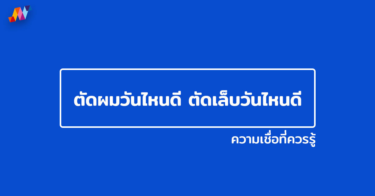 ตัดผมวันไหนดี ตัดเล็บวันไหนดี ความเชื่อที่ควรรู้