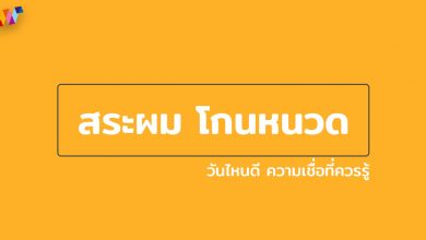 สระผมวันไหนดี โกนหนวดวันไหนดี