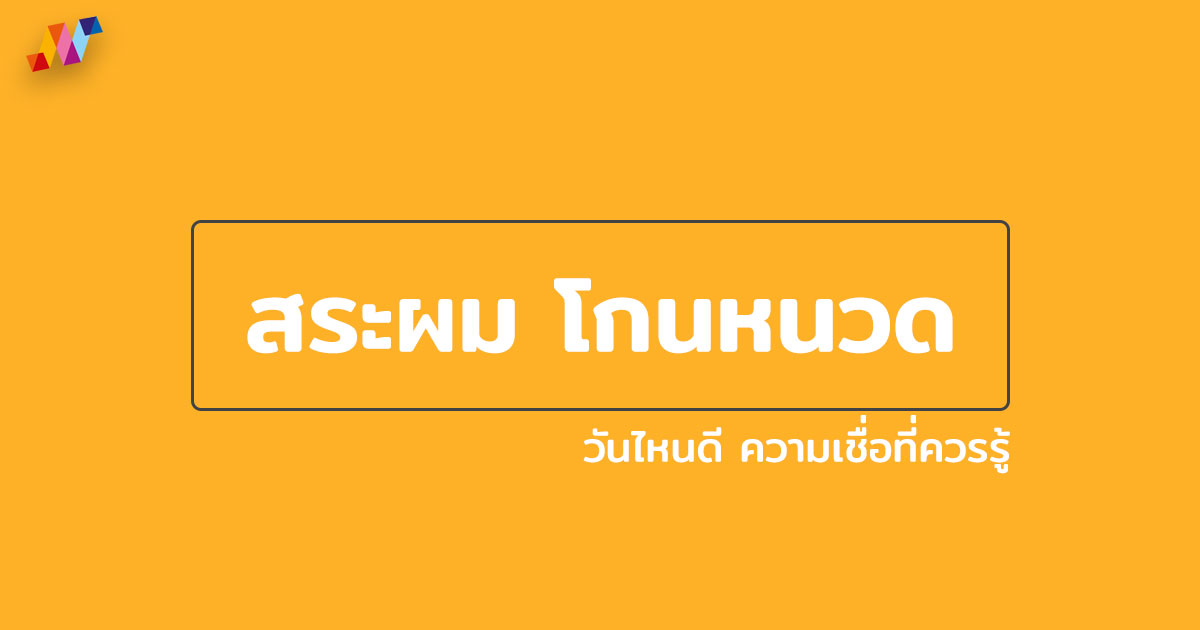 สระผมวันไหนดี โกนหนวดวันไหนดี