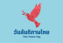 วันสันติภาพไทย