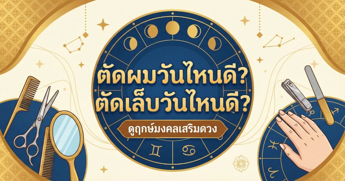 ตัดผมวันไหนดี ตัดเล็บวันไหนดี ความเชื่อที่ควรรู้!