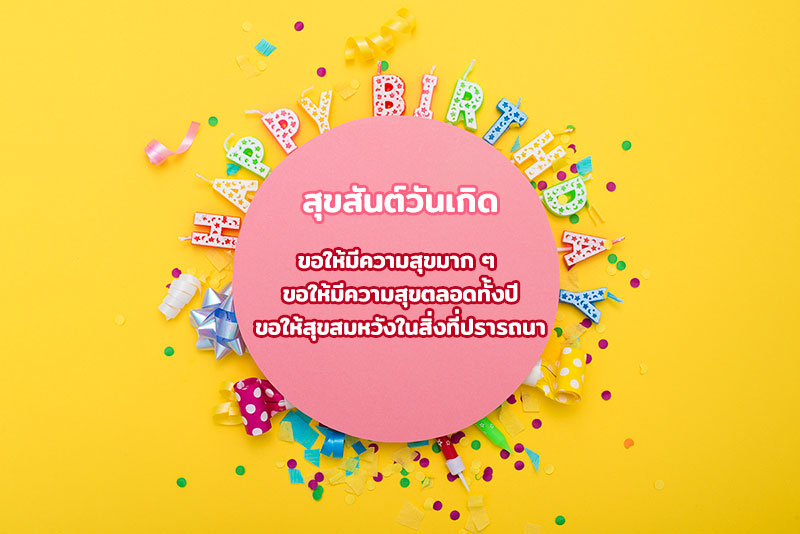 100 คำอวยพรวันเกิด สุขสันต์วันเกิด ใช้ได้กับทุกวัย!