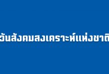 วันสังคมสงเคราะห์แห่งชาติ