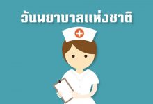 วันพยาบาลแห่งชาติ