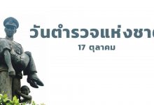 วันตำรวจ