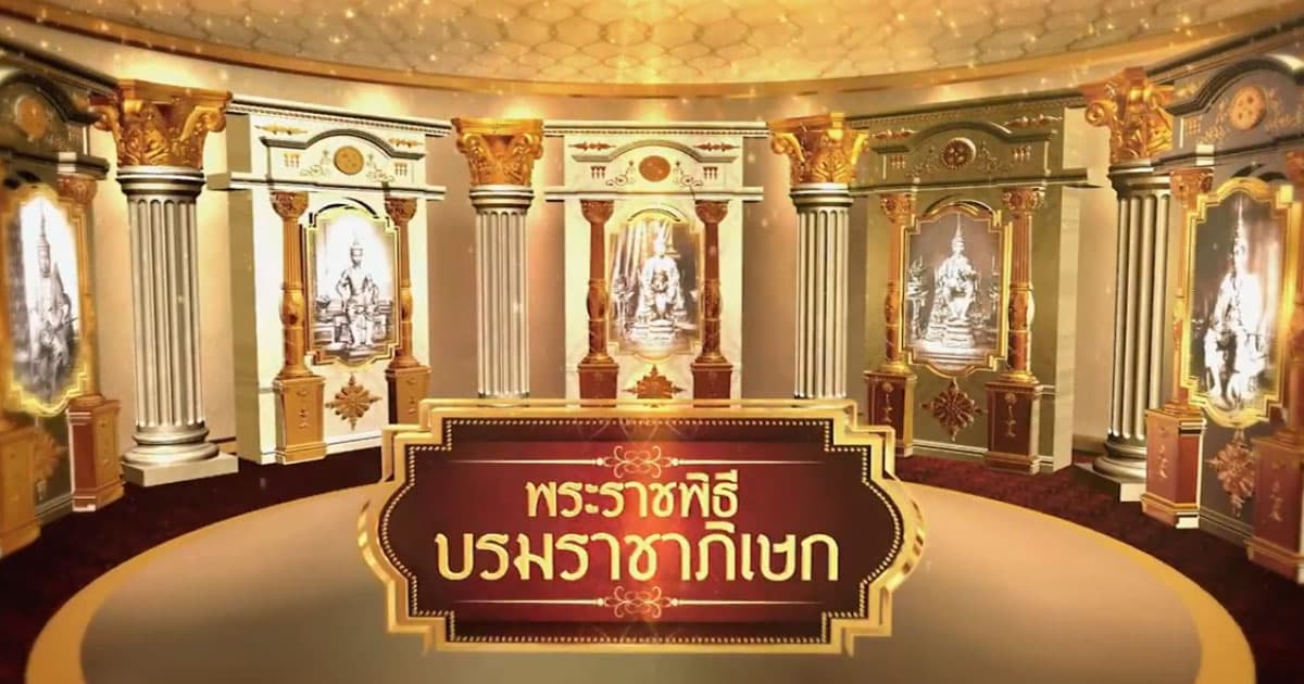 พระราชพิธีบรมราชาภิเษก