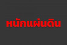เพลงหนักแผ่นดิน