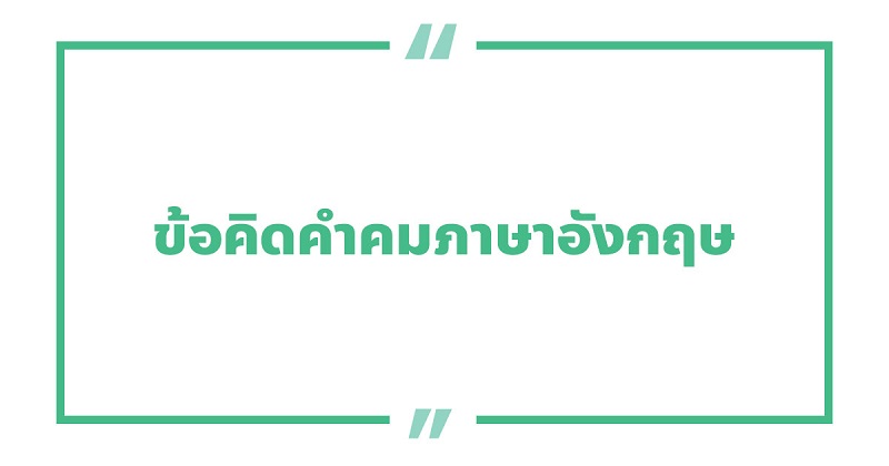 ข้อคิดคำคมภาษาอังกฤษ #1