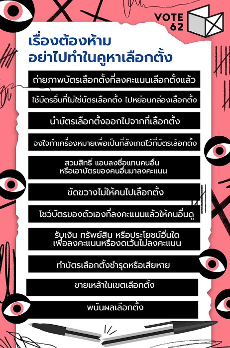 ข้อห้ามเลือกตั้ง #2 ข้อห้ามเลือกตั้ง