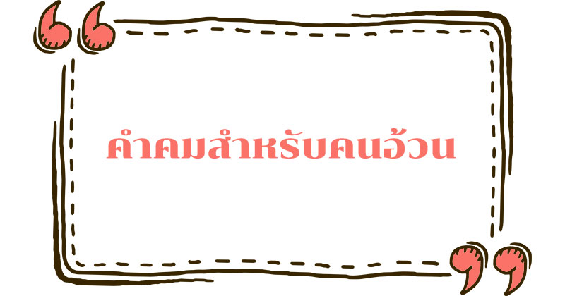 คำคมสำหรับคนอ้วน