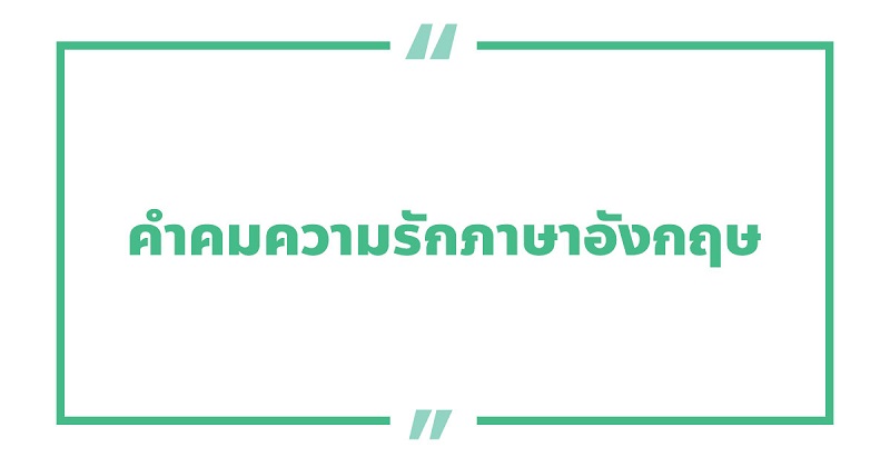 คําคมความรักภาษาอังกฤษ #1