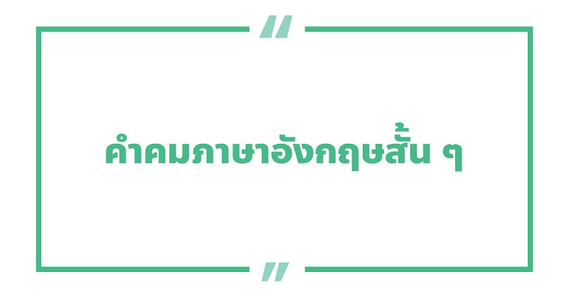 คําคมภาษาอังกฤษสั้น ๆ #1 #2 คําคมภาษาอังกฤษสั้น ๆ #1