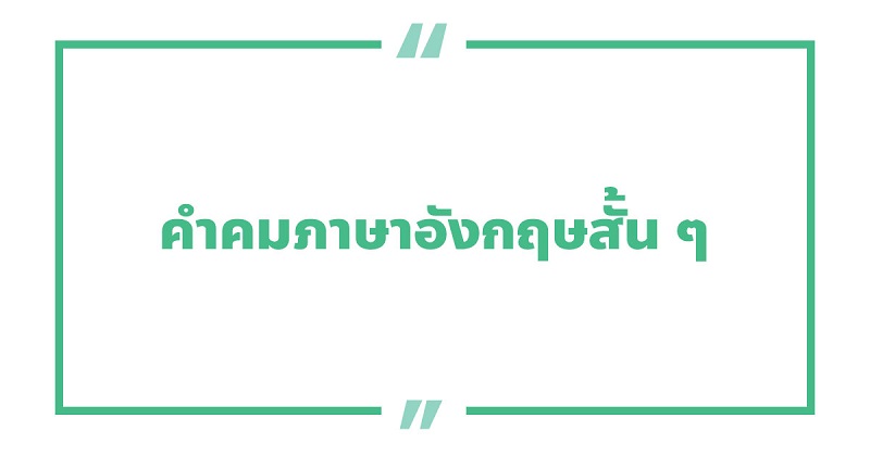 คําคมภาษาอังกฤษสั้น ๆ #1