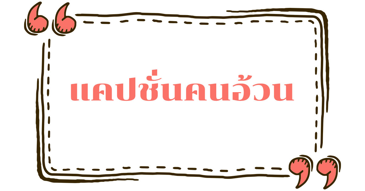 แคปชั่นคนอ้วน คำคมสำหรับคนอ้วน #2 แคปชั่นคนอ้วน คำคมสำหรับคนอ้วน