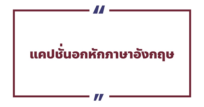 แคปชั่นอกหักภาษาอังกฤษ #4 แคปชั่นอกหักภาษาอังกฤษ