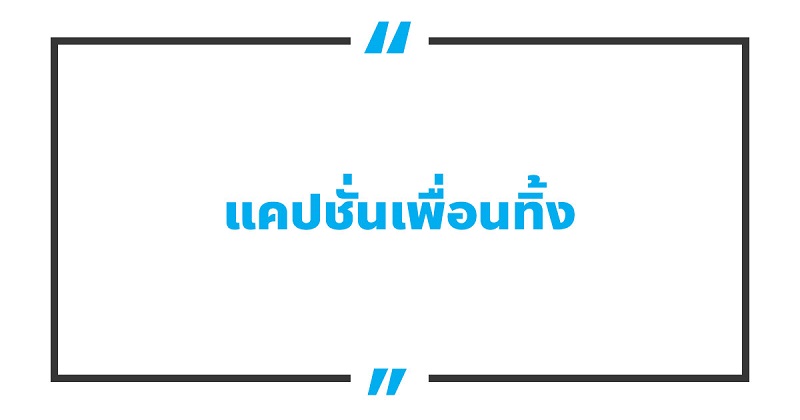 แคปชั่นเพื่อนทิ้ง #5 แคปชั่นเพื่อนทิ้ง