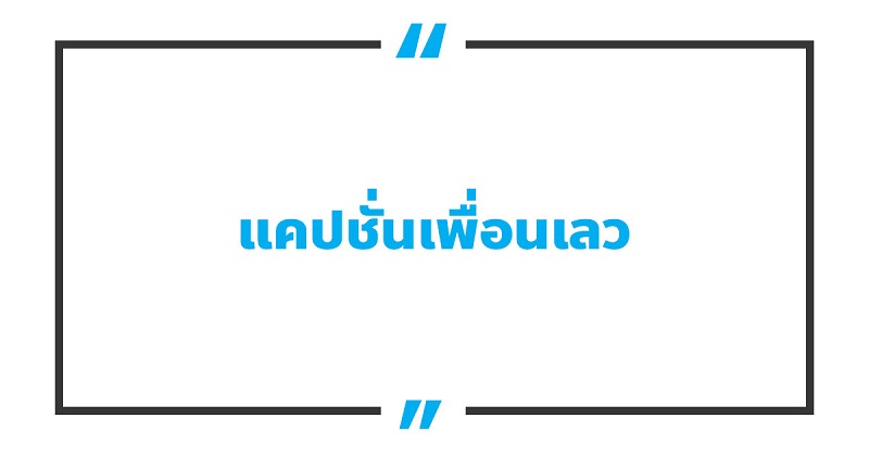 แคปชั่นเพื่อนเลว #4 แคปชั่นเพื่อนเลว
