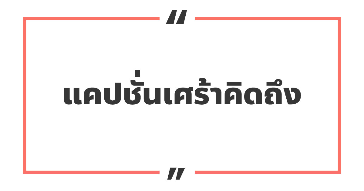 แคปชั่นเศร้า ๆ เศร้าคิดถึง เศร้าน้อยใจ เรียกไลก์เพียบ! 3 แคปชั่นเศร้าคิดถึง