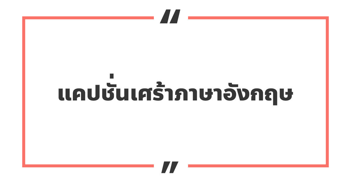แคปชั่นเศร้า ๆ เศร้าคิดถึง เศร้าน้อยใจ เรียกไลก์เพียบ! 4 แคปชั่นเศร้าภาษาอังกฤษ