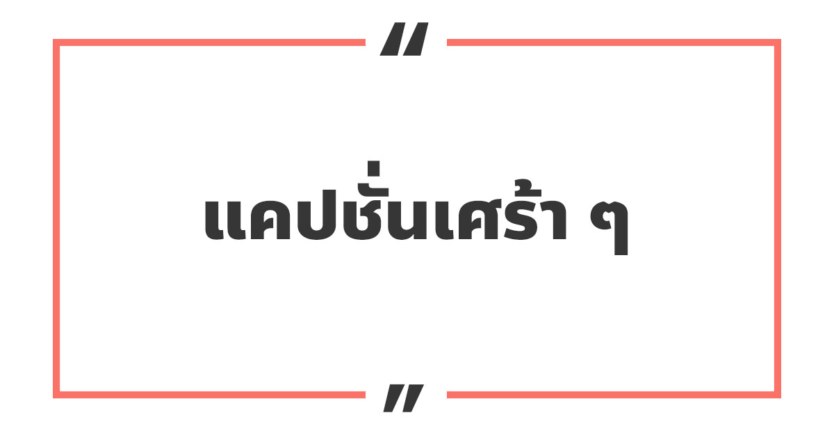 100 แคปชั่นเศร้า ๆ เศร้าคิดถึง เศร้าน้อยใจ 2023 - NaniTalk 100 แคปชั่นเศร้า ๆ เศร้าคิดถึง เศร้าน้อยใจ 2023 - Nanitalk