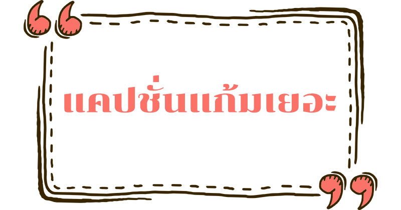แคปชั่นแก้มเยอะ #4 แคปชั่นแก้มเยอะ