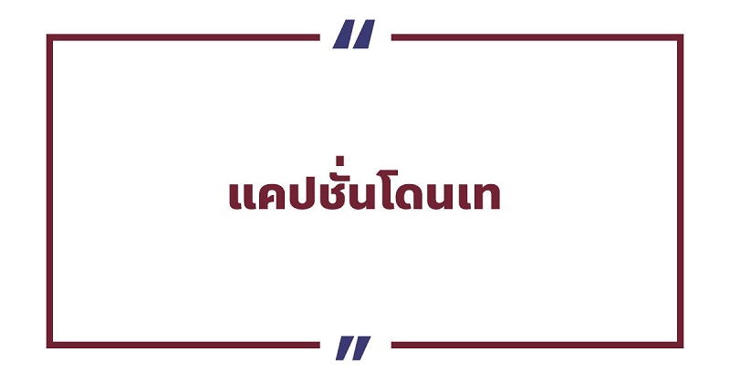 แคปชั่นอกหักน้อยใจ แคปชั่นโดนเท #2 แคปชั่นอกหักน้อยใจ แคปชั่นโดนเท