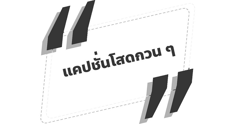 แคปชั่นโสดกวน ๆ #3 แคปชั่นโสดกวน ๆ