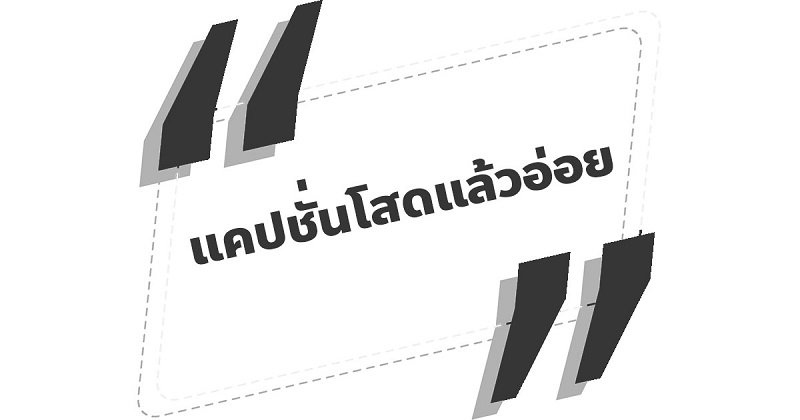แคปชั่นโสดแล้วอ่อย #6 แคปชั่นโสดแล้วอ่อย