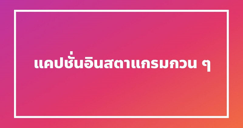 แแคปชั่นไอจีกวน ๆ #3 แแคปชั่นไอจีกวน ๆ