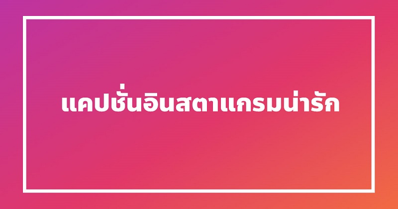 แคปชั่นไอจีโดน ๆ #5 แคปชั่นไอจีโดน ๆ