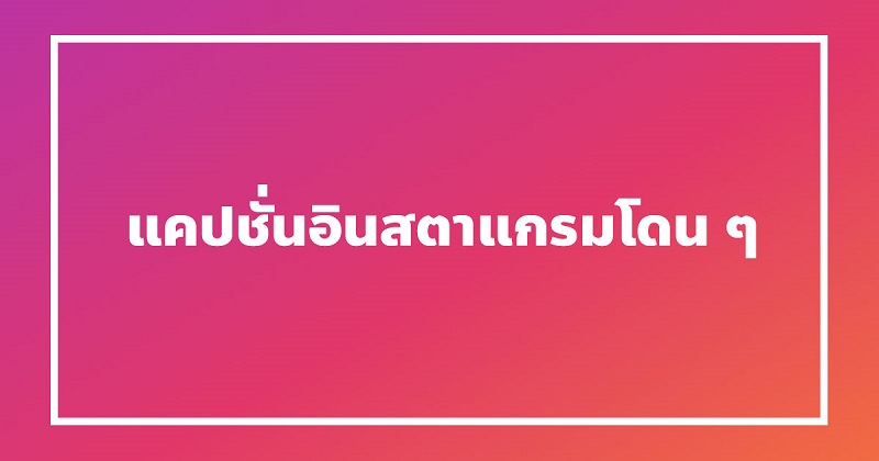 แคปชั่นไอจีน่ารัก ๆ #4 แคปชั่นไอจีน่ารัก ๆ