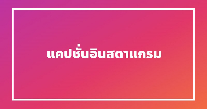 แคปชั่นไอจี #2 แคปชั่นไอจี