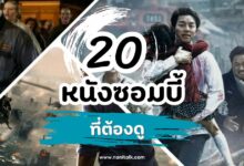 แนะนำ 20 หนังซอมบี้ สำหรับแฟนหนังสยองขวัญ ที่ต้องดู!