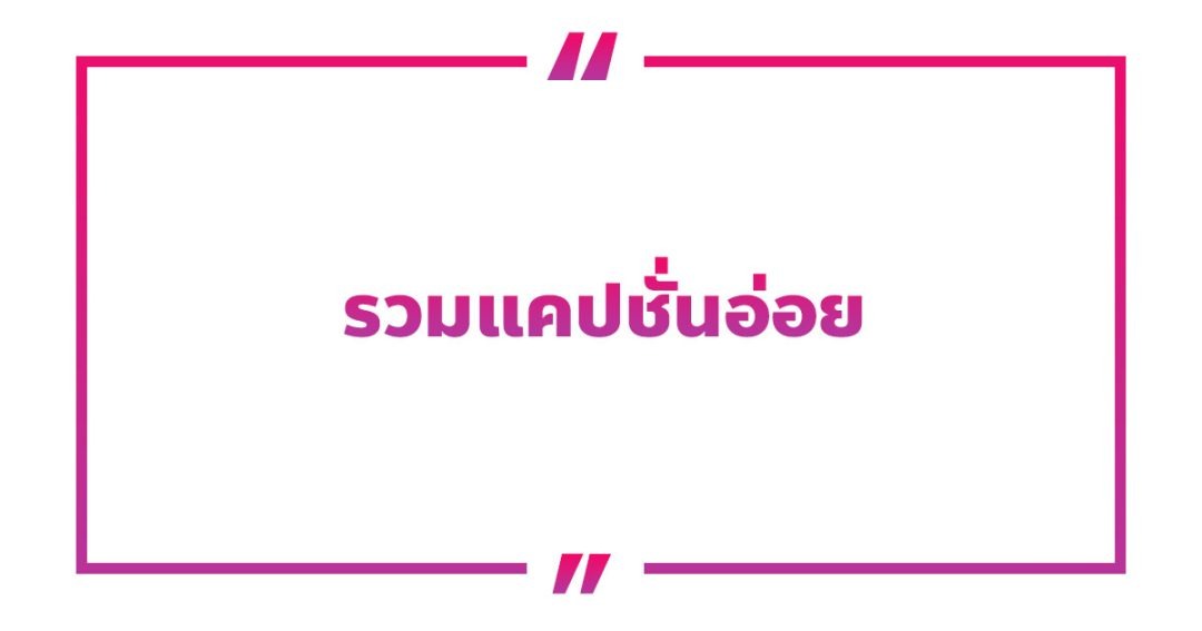 100 แคปชั่นอ่อยแรงแซ่บ ๆ อ่อยยังไงให้ฮอต 2023 - NaniTalk 100 แคปชั่นอ่อยแรงแซ่บ ๆ อ่อยยังไงให้ฮอต 2023 - Nanitalk