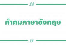 คําคมภาษาอังกฤษสั้น ๆ คําคมความรักภาษาอังกฤษ