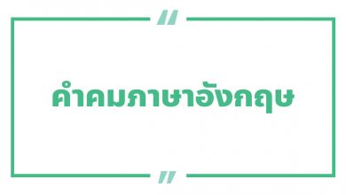 คําคมภาษาอังกฤษสั้น ๆ คําคมความรักภาษาอังกฤษ