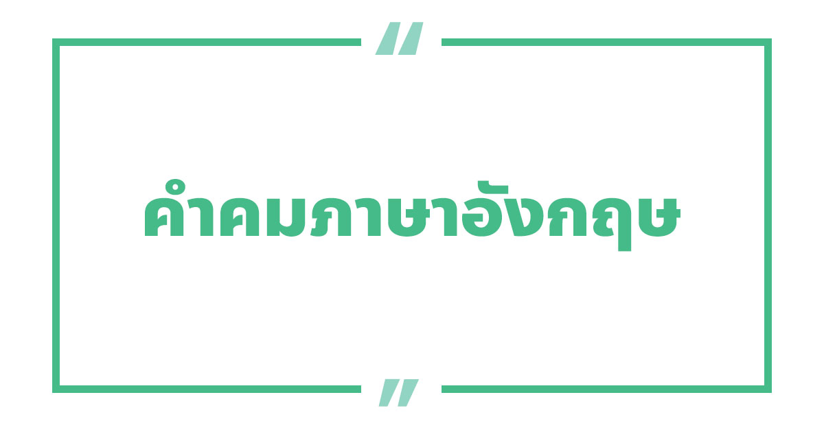 คําคมภาษาอังกฤษสั้น ๆ คําคมความรักภาษาอังกฤษ